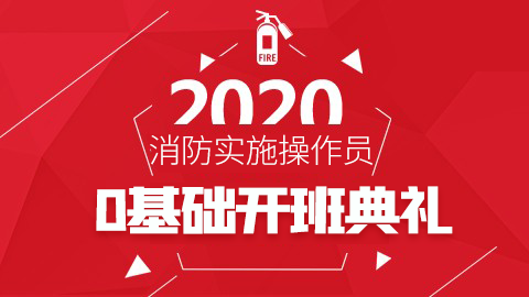 2020中级消防设施操作员-0基础开班典礼