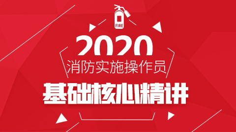 2020年消防设施操作员--基础核心精讲