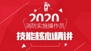 2020初级消防设施操作员--技能核心精讲