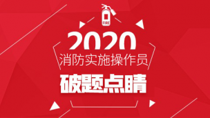 2020初级消防设施操作员--破题点睛