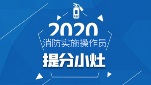 2020中级消防设施操作员-提分小灶（直播）