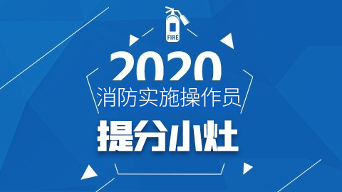 2020初级消防设施操作员-提分小灶（直播）