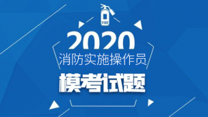 2020初级消防设施操作员-模考试题（直播)