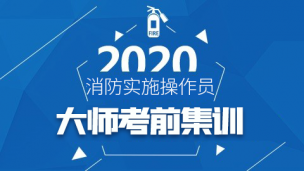 2020中级消防设施操作员-大师考前集训（直播）