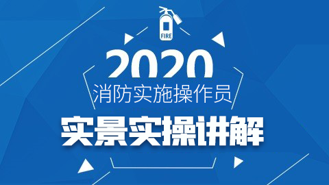 2020中级消防设施操作员--实景实操讲解