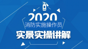 2020初级消防设施操作员--实景实操讲解