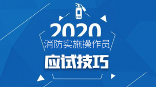 2020中级消防设施操作员-应试技巧