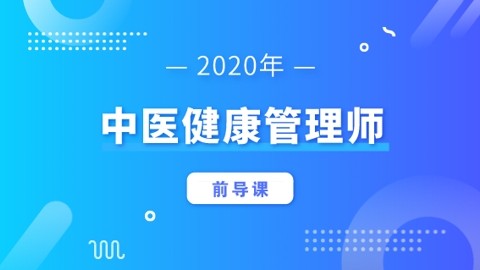 2020年中医健康管理师-前导课