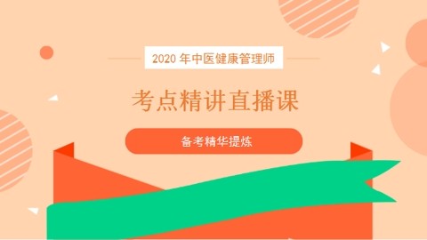 2020年中医健康管理师-考点精讲直播课