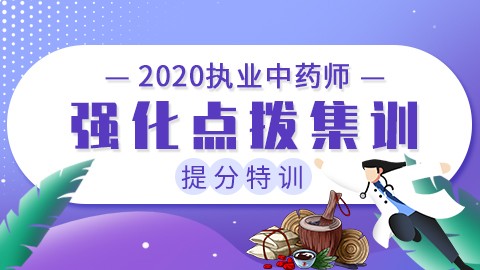 2020执业中药师提分特训【强化点拨集训】