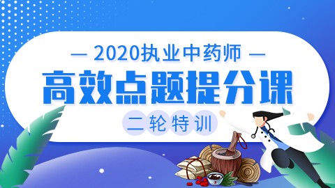 2020执业中药师二轮特训【高效点题提分课】