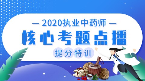 2020执业中药师提分特训【核心考题点播】