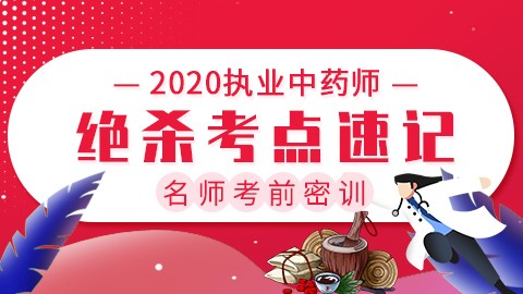 2020执业中药师名师考前密训【绝杀考点速记】