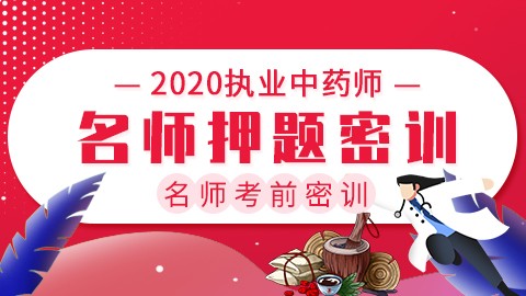 2020执业中药师名师考前密训【名师押题密训】