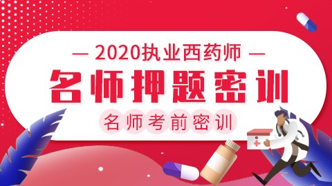 2020执业西药师名师考前密训【名师押题密训】