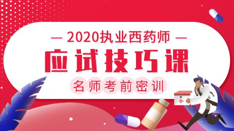 2020执业中药师名师考前密训【应试技巧课】