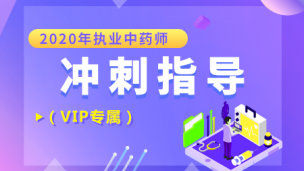 2020执业中药师【冲刺指导】（VIP专享）