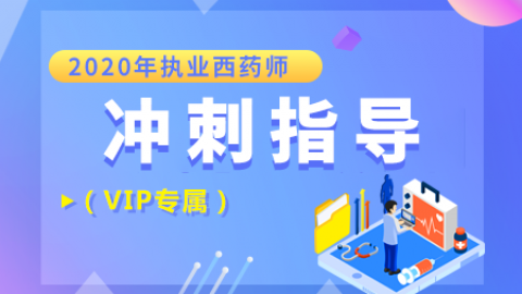 2020执业西药师【冲刺指导】（VIP专享）