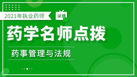 2021年执业药师--药学名师点拨--药事管理与法规