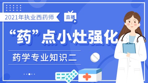 2021年执业药师--"药"点小灶强化--药学专业知识二