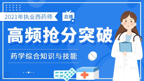 2021年执业药师--高频抢分突破--药学综合知识与技能