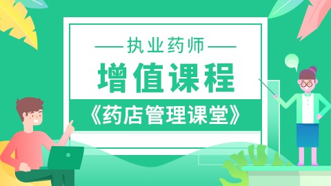 2022年执业药师--增值课程【药店管理课堂】