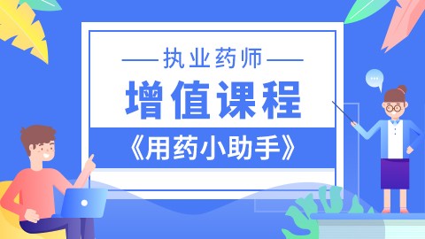 2022年执业药师--增值课程--用药小助手