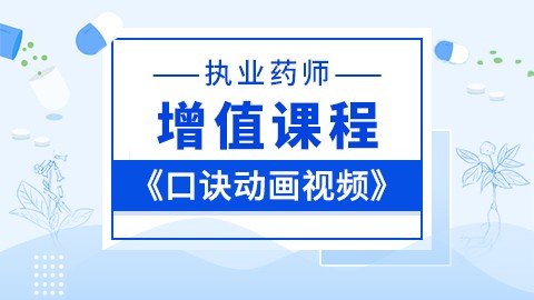 2022年执业药师--增值课程--口诀动画视频