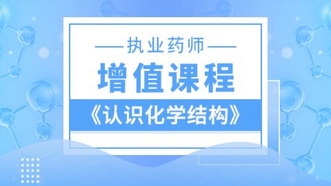 2022年执业药师--碎片课程--认识化学结构