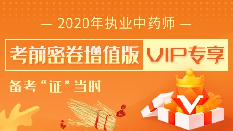 2020执业中药师【考前密卷增值版-VIP专享】 