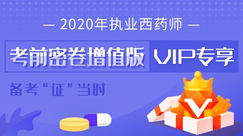 2020执业西药师【考前密卷增值版-VIP专享】