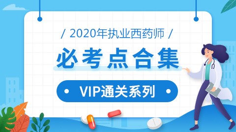 2020年执业西药师【必考点合集】-VIP专享白皮书