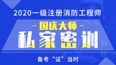 2020 消防工程师【国庆大师私家密训】