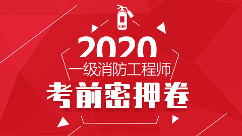 2020消防工程师-考前密押卷（电子版仅供下载使用）