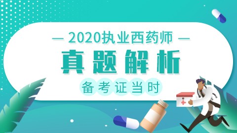 2020年执业西药师考试【真题解析】