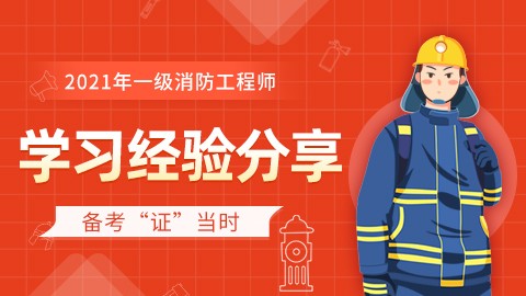 2021一级消防工程师【学习经验分享】