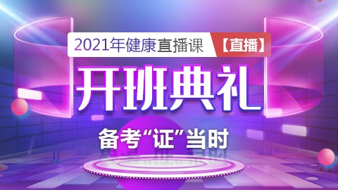 2021年健康---开班典礼