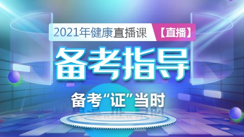 2021年健康---备考指导