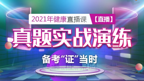 2021年健康---真题实战演练课