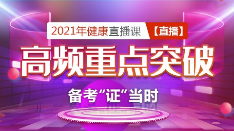 2021年健康---高频重点突破课