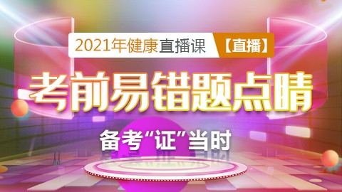 2021年健康---考前易错题点睛课