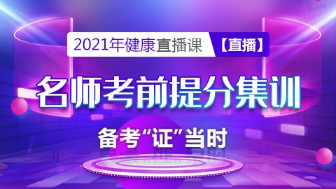 2021年健康---名师考前提分集训