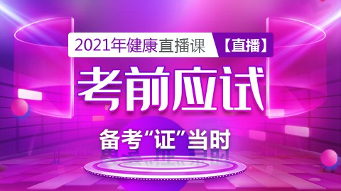 2021年健康---考前应试课