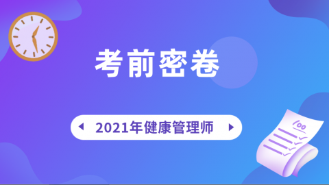 2021年健康管理师-高端班-考前密卷（仅供下载）