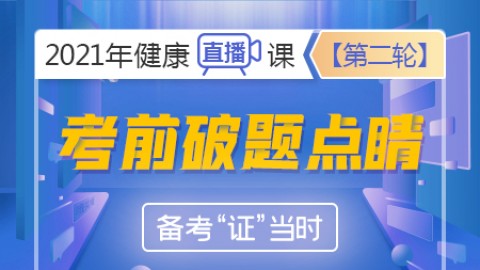 2021年健康-第二轮-【考前破题点睛】