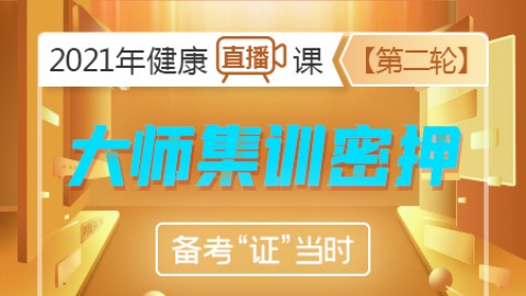 2021年健康-第二轮-【大师集训密押】