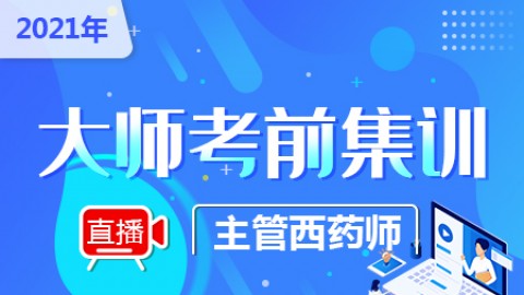 2021年主管西药师--大师考前集训