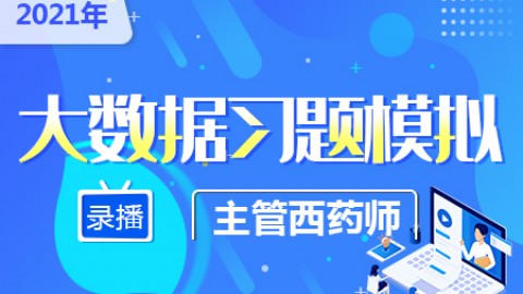 2021年主管西药师--大数据习题模拟