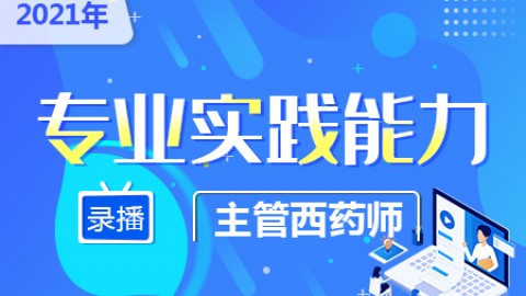 2021年主管西药师--专业实践能力