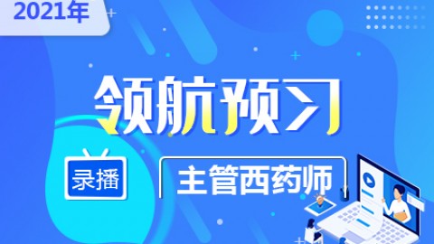 2021年主管西药师--领航预习